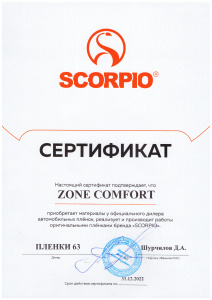 Сертификат Дилера плёнок Scorpio